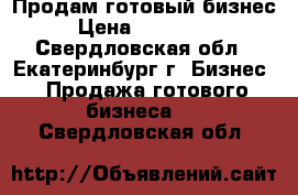 Продам готовый бизнес › Цена ­ 400 000 - Свердловская обл., Екатеринбург г. Бизнес » Продажа готового бизнеса   . Свердловская обл.